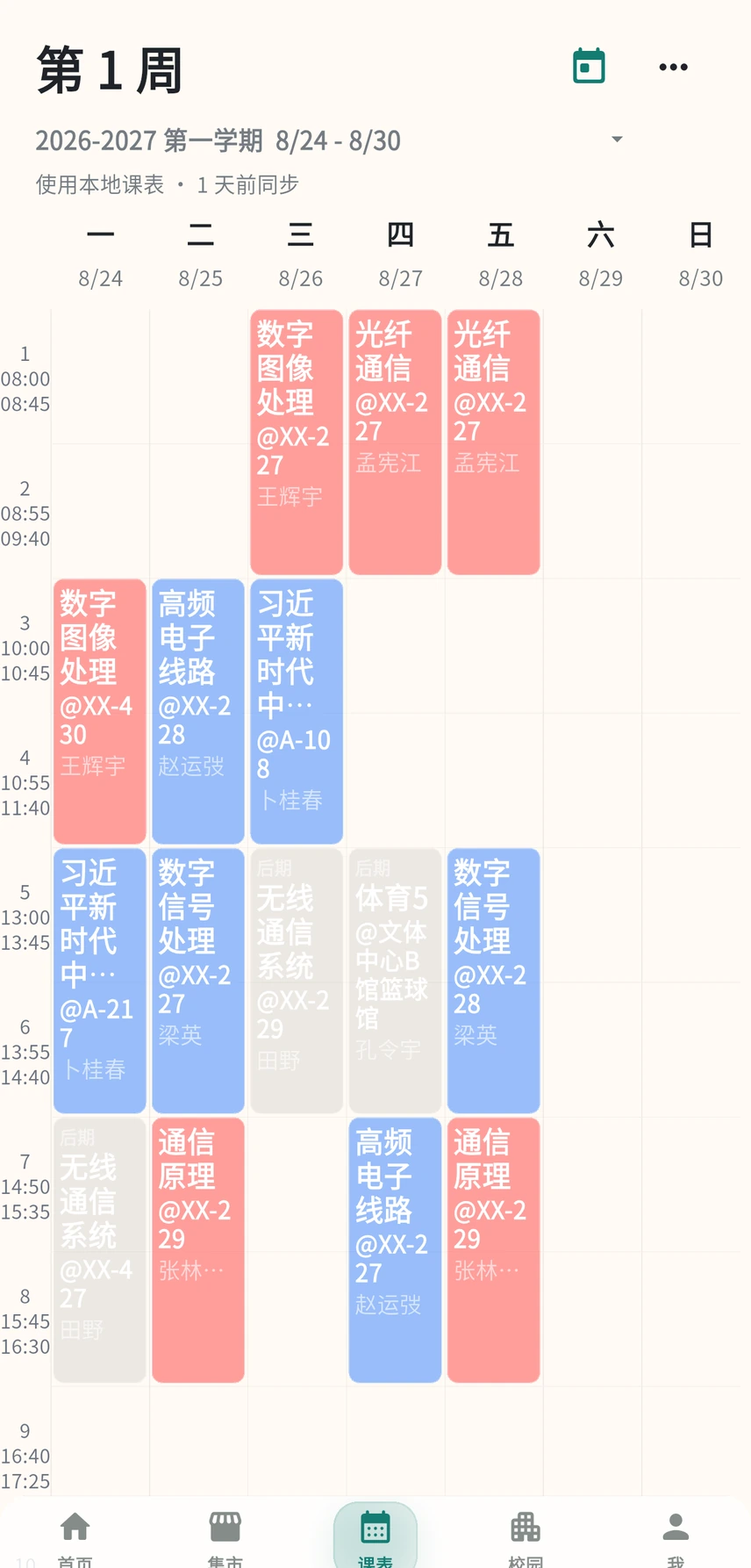 沈理校园课表